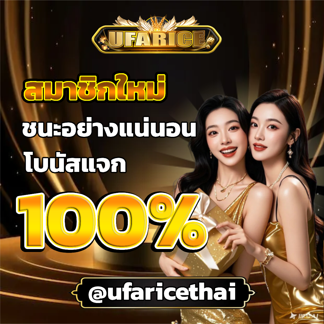 ufarice สมาชิกใหม่