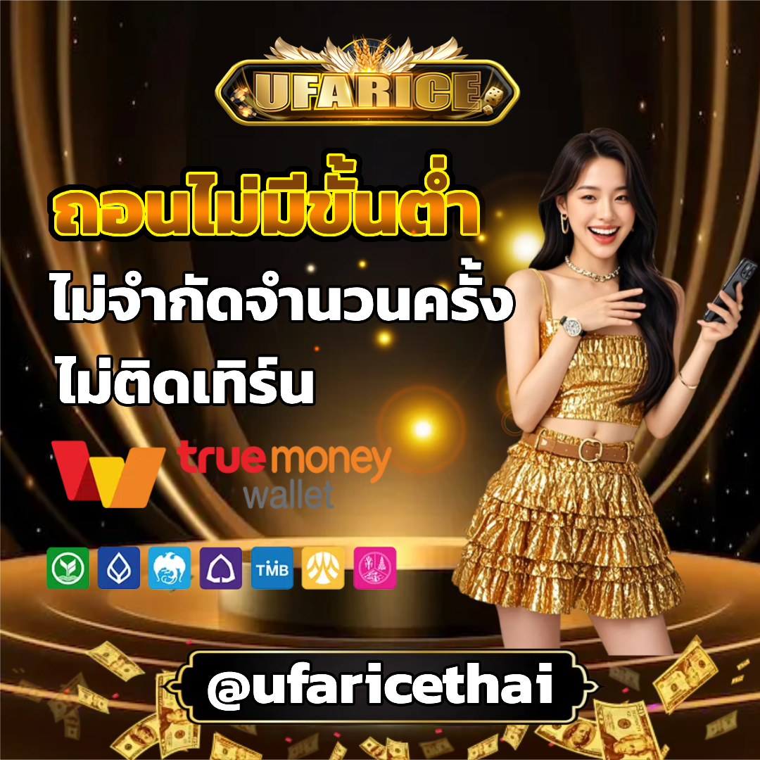 ufarice ไม่มีขั้นต้่ำ